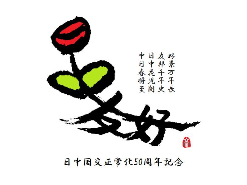 日中友好漢字デザイン