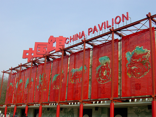 G0021_2005_愛知万博【中国館】 G0021