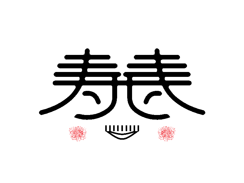 双寿漢字デザイン