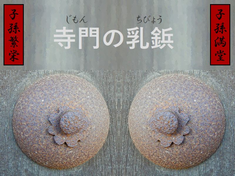 寺門の乳鋲