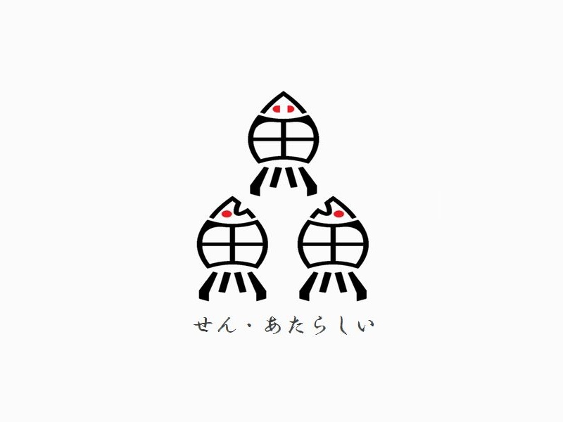 鱻漢字デザイン
