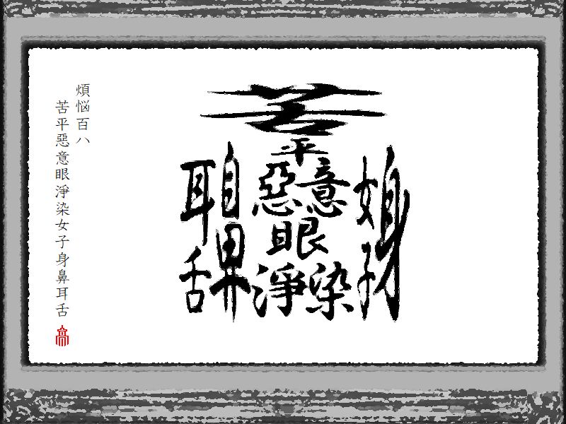 煩悩漢字デザイン