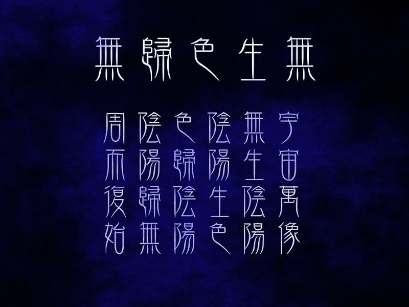 無生色帰無，宇宙万象，無生陰陽，陰陽生色，色帰陰陽，陰陽帰無，周而復始