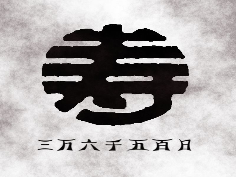 寿三万六千五百日