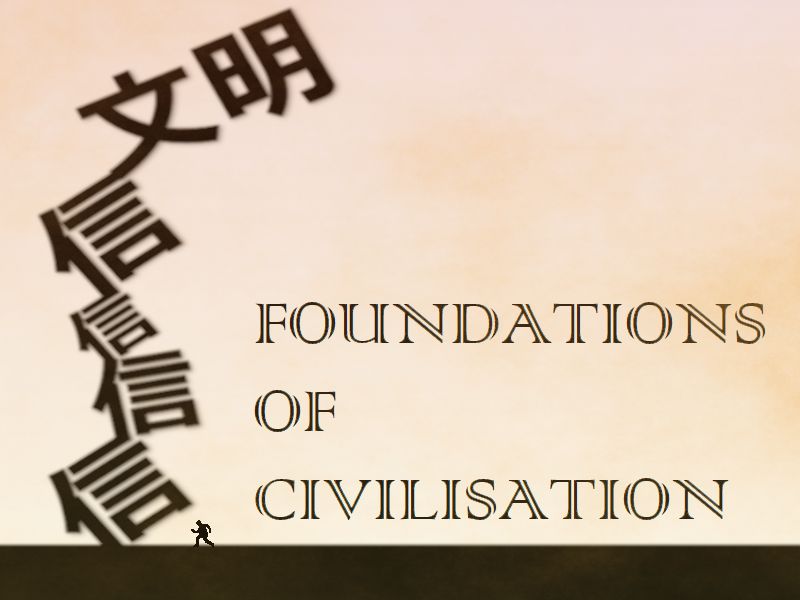 文明の基盤