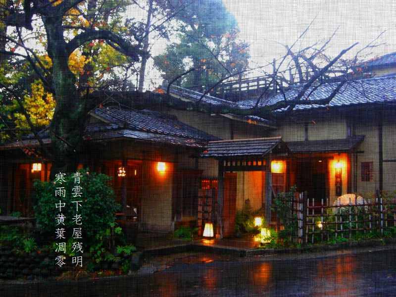 青雲下老屋残明，寒雨中黄葉凋零