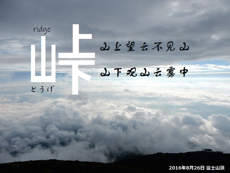 山上望雲不見山，山下観山雲霧中