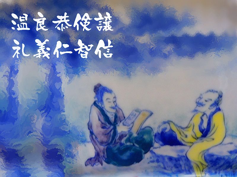 温良恭倹譲仁義礼智信