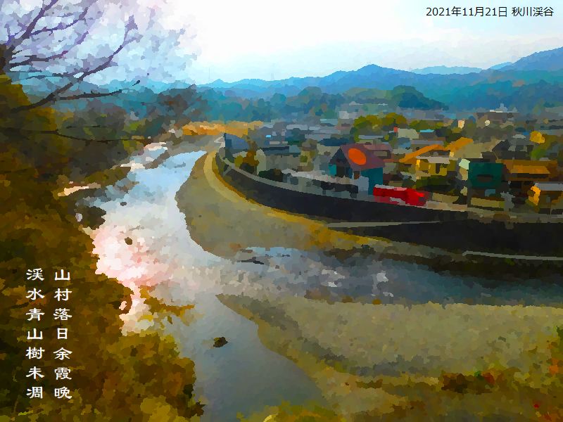 山村落日余暇晩，渓水青山樹未凋