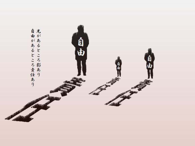 自由と責任