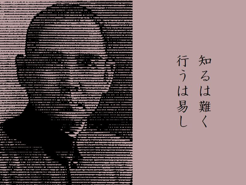 知るは難く、行うは易し