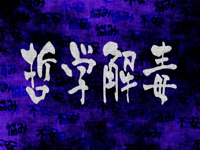 哲学解毒