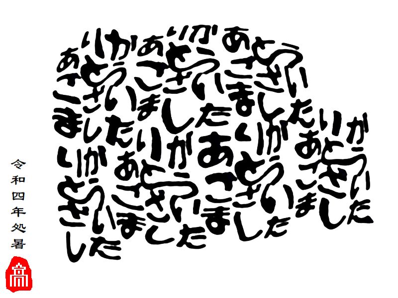 ありがとう