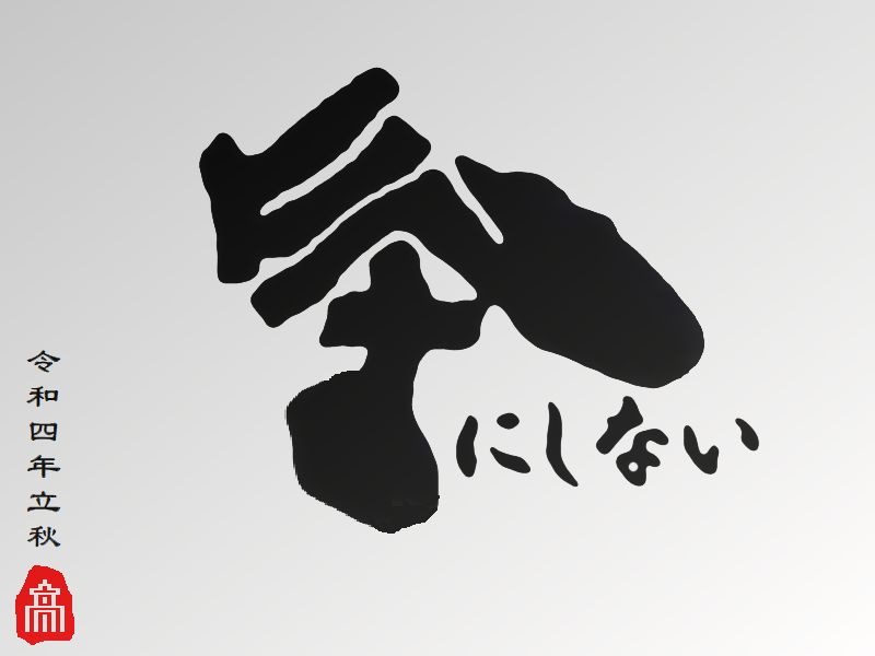 気にしない