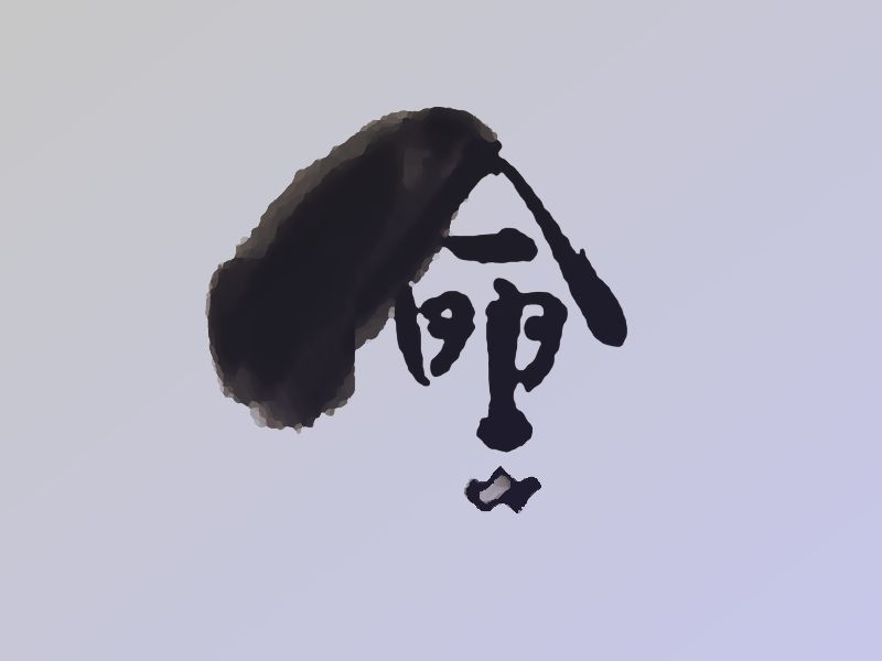 命漢字デザイン
