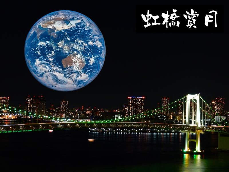 虹橋明月