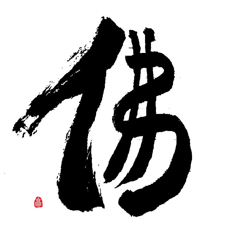 佛
