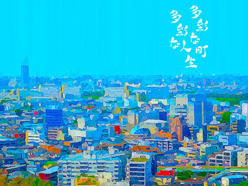 多彩な町多彩な人生