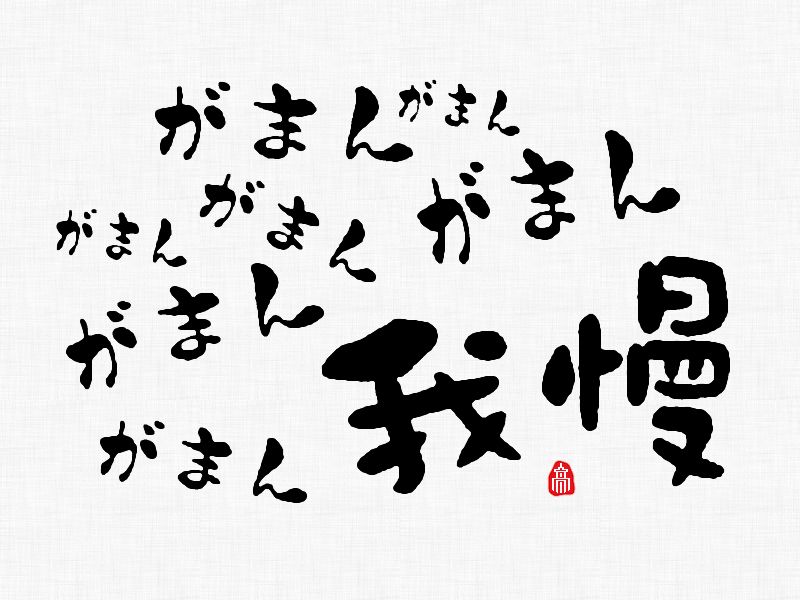 我慢