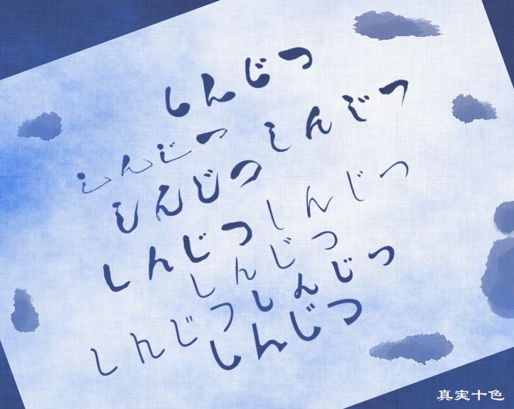 真実十色