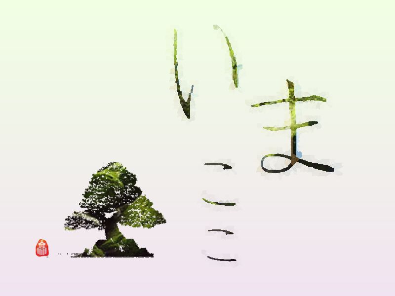 今ここ