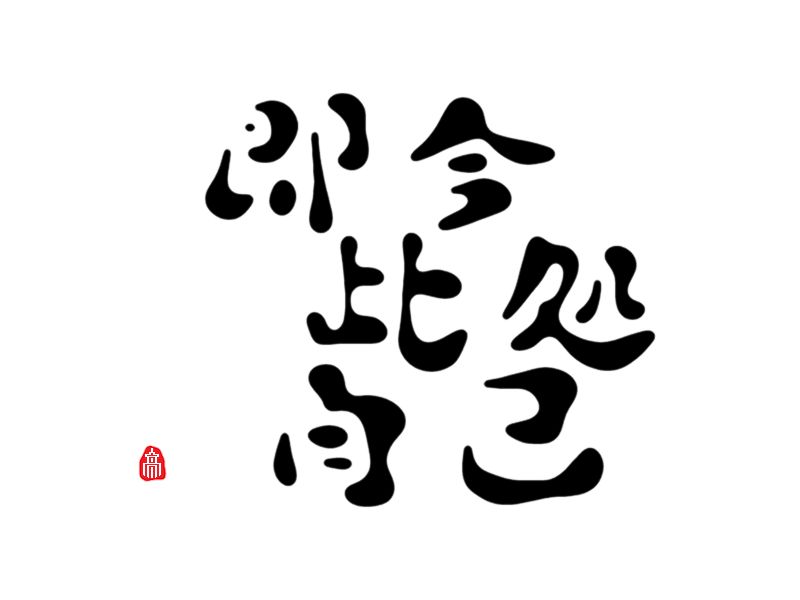 即今此処自分