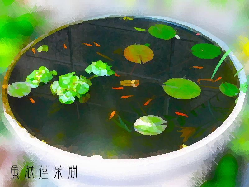 魚戯蓮葉間