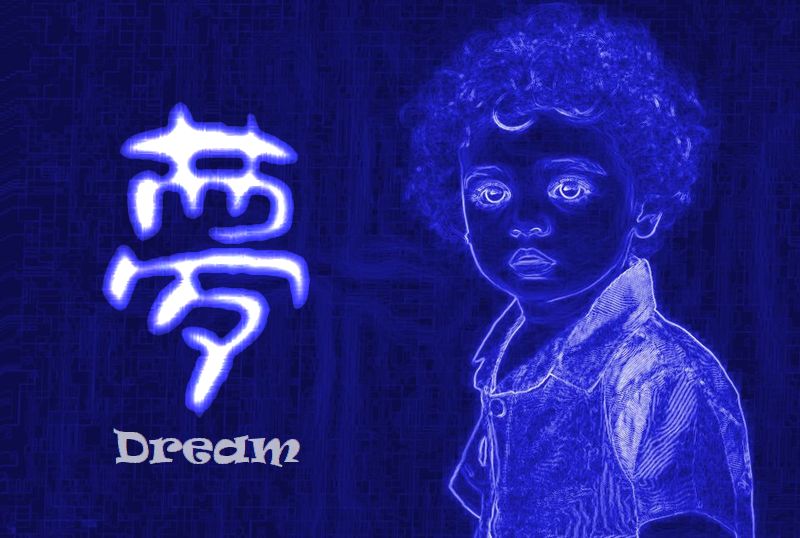 夢