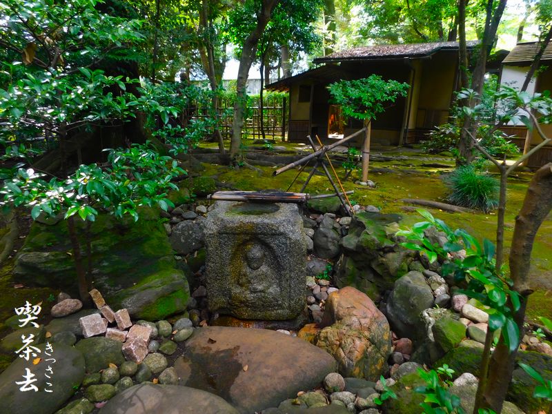 喫茶去