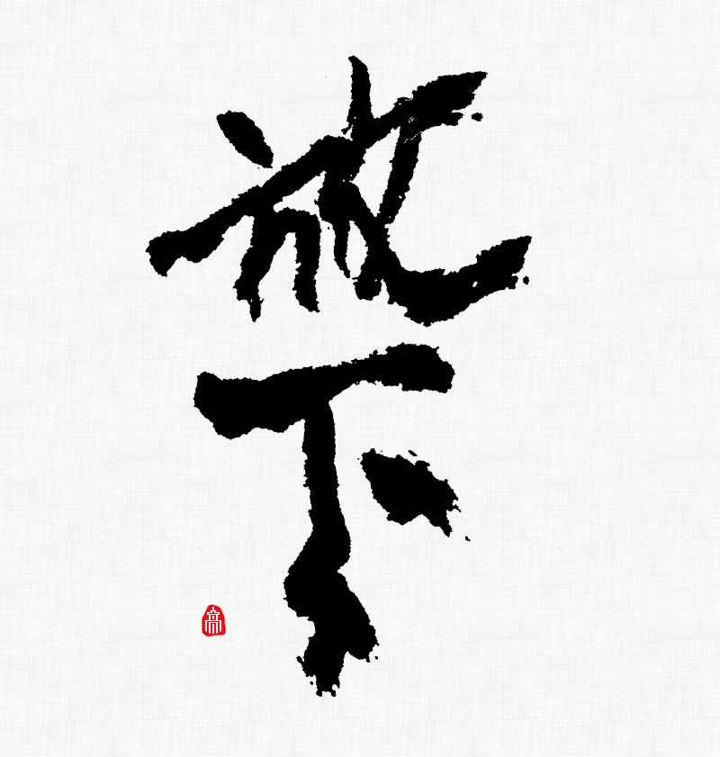 放下