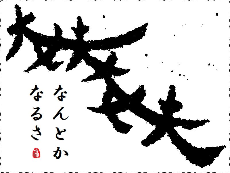 大丈夫大丈夫