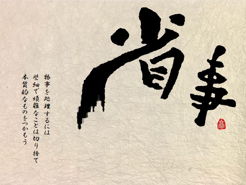 省事