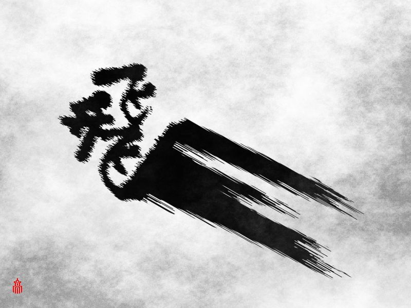 飛漢字デザイン