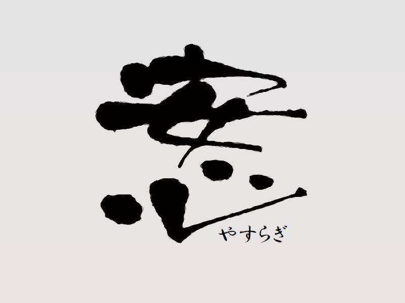 やすらぎ