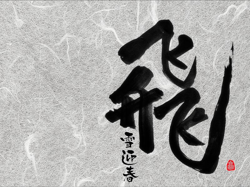 飛雪迎春
