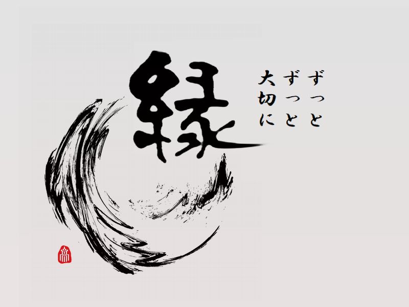 縁