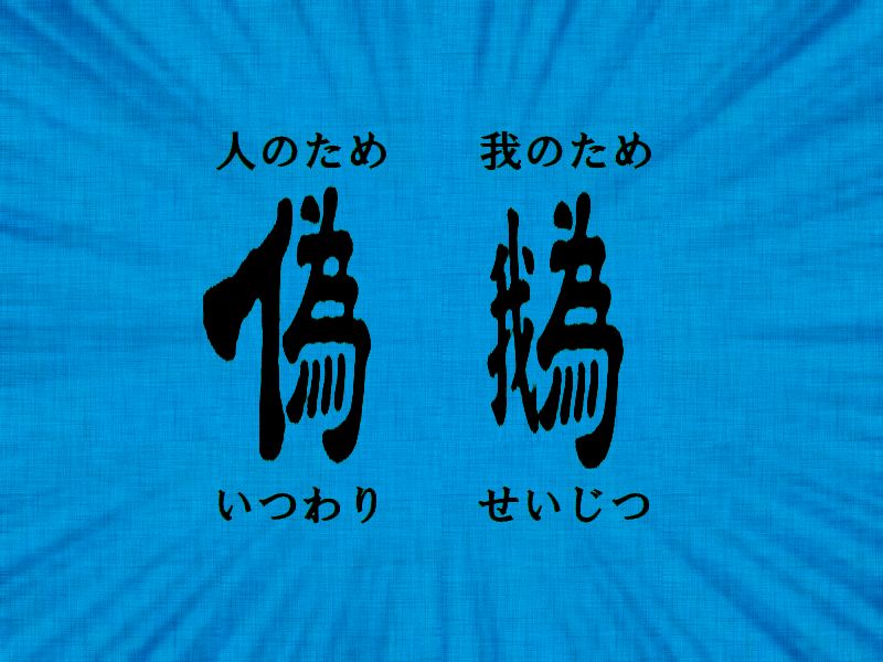 人のため、我のため