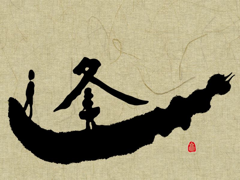 逢漢字デザイン