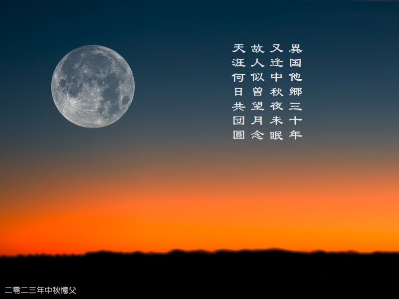二零二三年中秋父を憶う