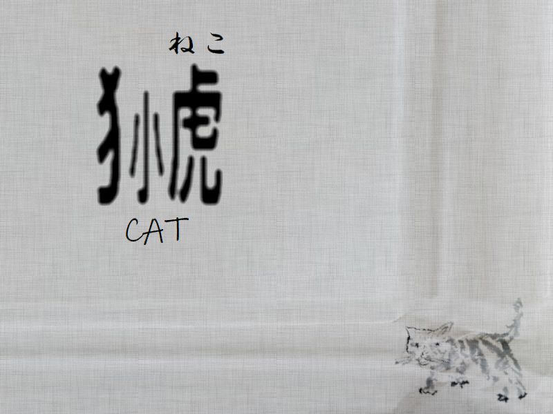 猫漢字デザイン