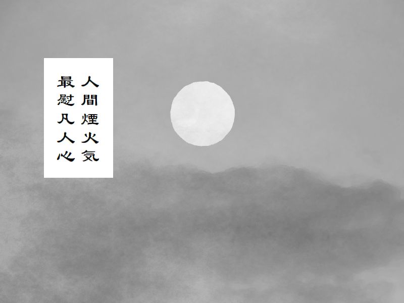 人間煙火気，最慰凡人心