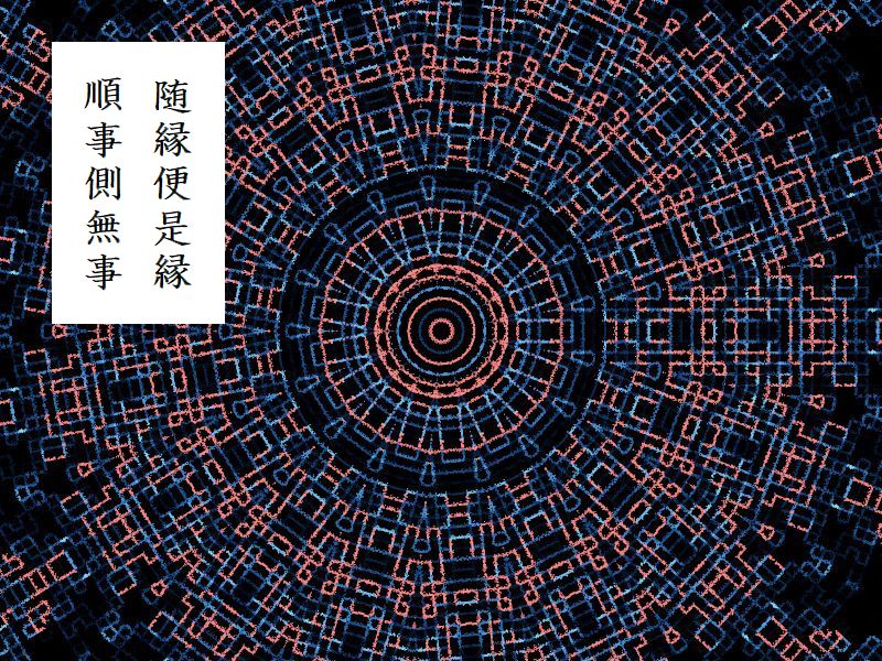 随縁便是縁，順事則無事