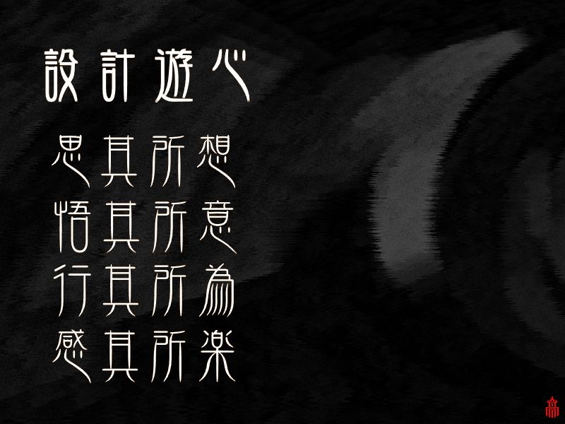 設計遊心 思其所想 悟其所意 行其所為 感其所楽