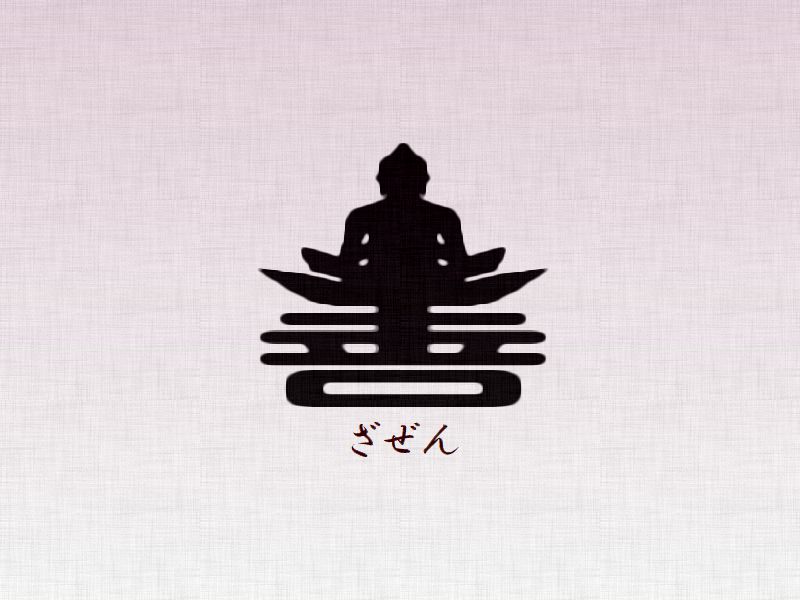 坐善（ざぜん）