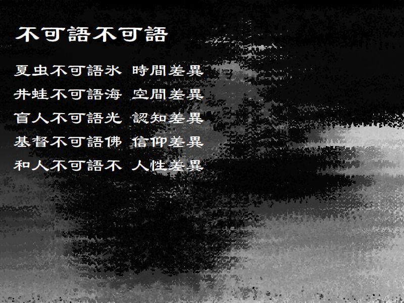 不可語不可語