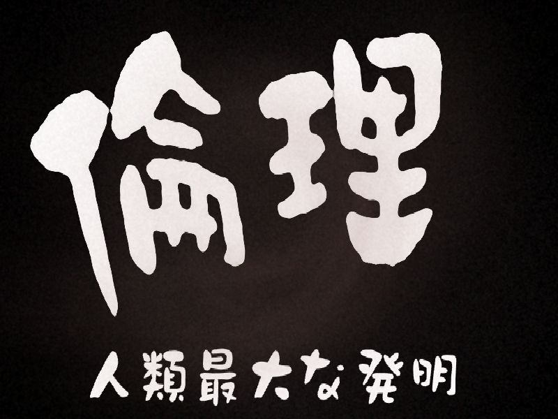 人類最大の発明「倫理」