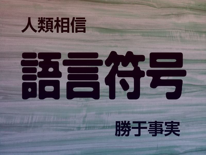 人間は事実より言葉を信じる