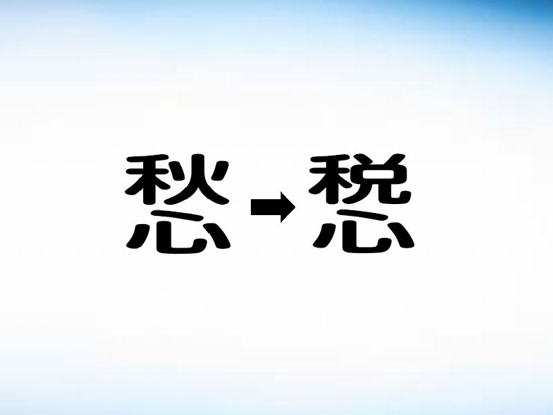 漢字愁の演変