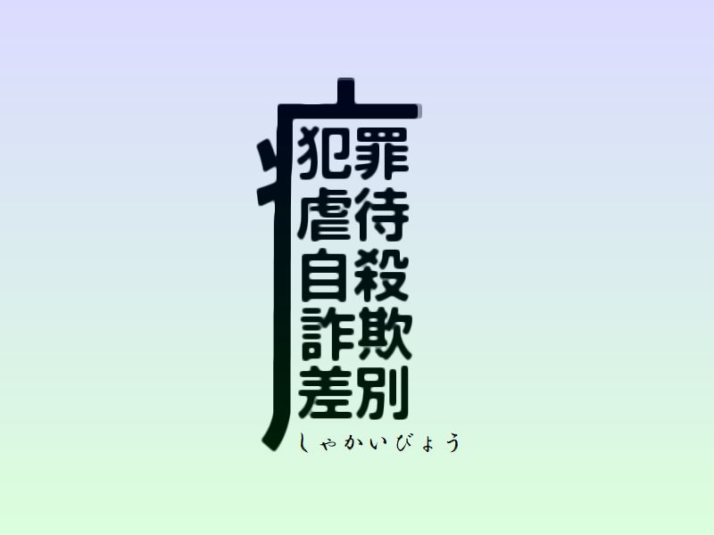 社会病漢字