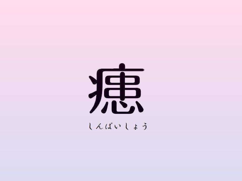 心配性漢字